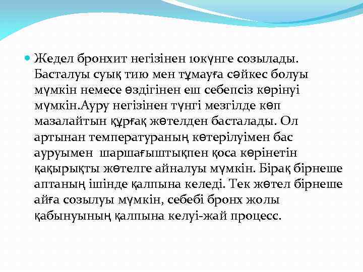  Жедел бронхит негізінен 10 күнге созылады. Басталуы суық тию мен тұмауға сәйкес болуы