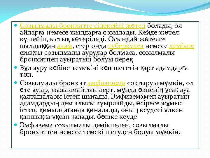  Созылмалы бронхитте сілекейлі жөтел болады, ол айларға немесе жылдарға созылады. Кейде жөтел күшейіп,