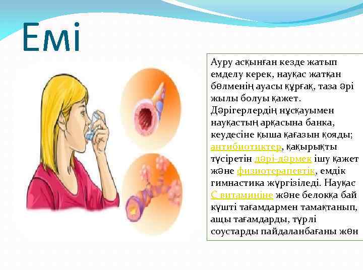 Емі Ауру асқынған кезде жатып емделу керек, науқас жатқан бөлменің ауасы құрғақ, таза әрі