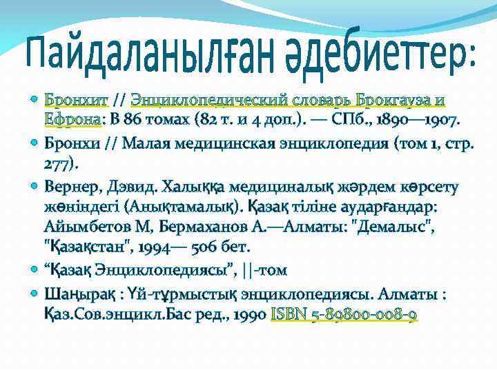  Бронхит // Энциклопедический словарь Брокгауза и Ефрона: В 86 томах (82 т. и