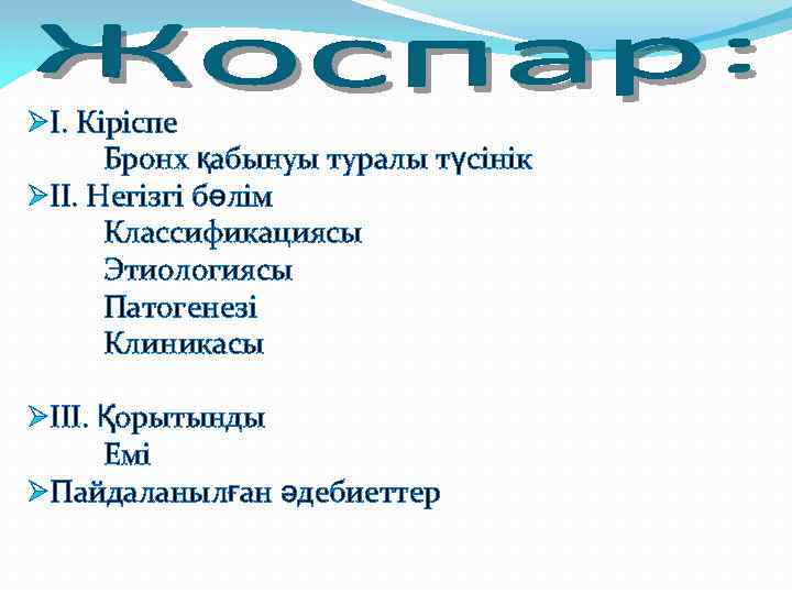 ØI. Кіріспe Бронх қабынуы туралы түсінік ØII. Негізгі бөлім Классификациясы Этиологиясы Патогенезі Клиникасы ØIII.