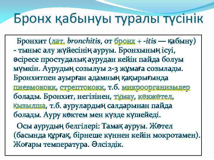 Бронх қабынуы туралы түсінік Бронхит (лат. bronchitis, от бронх + -itis — қабыну) -