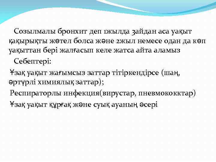  Созылмалы бронхит деп 1 жылда 3 айдан аса уақыт қақырықты жөтел болса және