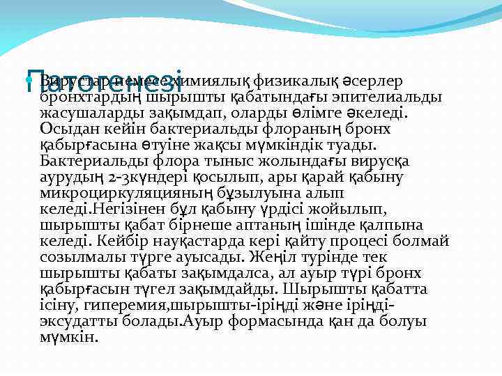 Патогенезі Вирустар немесе химиялық физикалық әсерлер бронхтардың шырышты қабатындағы эпителиальды жасушаларды зақымдап, оларды өлімге