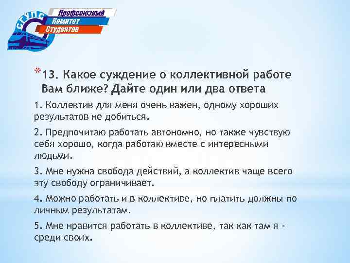 *13. Какое суждение о коллективной работе Вам ближе? Дайте один или два ответа 1.
