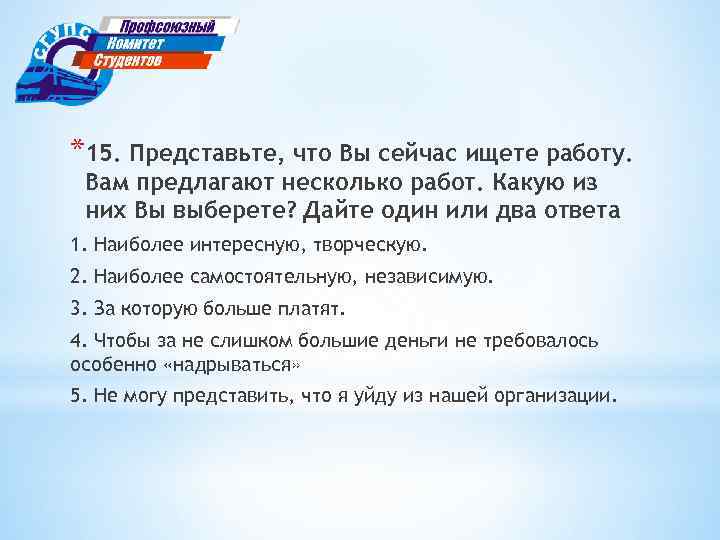 *15. Представьте, что Вы сейчас ищете работу. Вам предлагают несколько работ. Какую из них