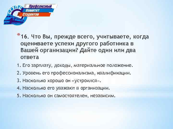 *16. Что Вы, прежде всего, учитываете, когда оцениваете успехи другого работника в Вашей организации?