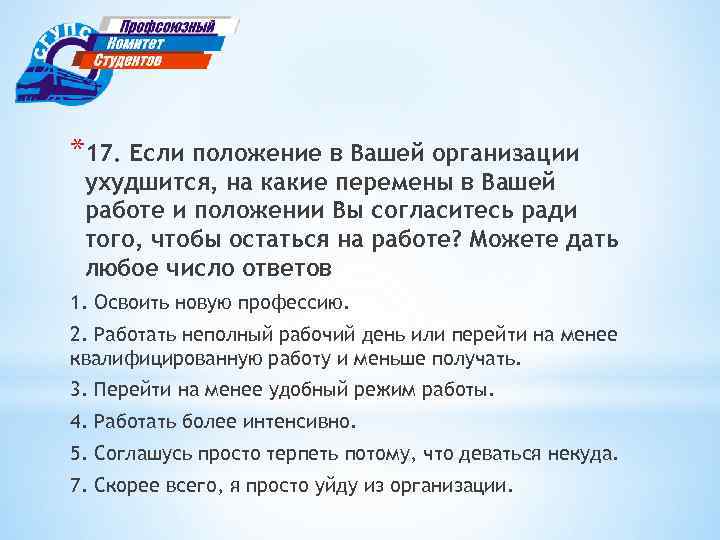 *17. Если положение в Вашей организации ухудшится, на какие перемены в Вашей работе и
