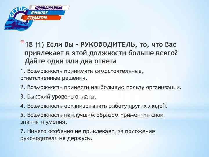 Занимает места в работе. Что привлекает в должности на которую вы претендуете. Что привлекает в работе руководителя. Что вас привлекает в данной должности.