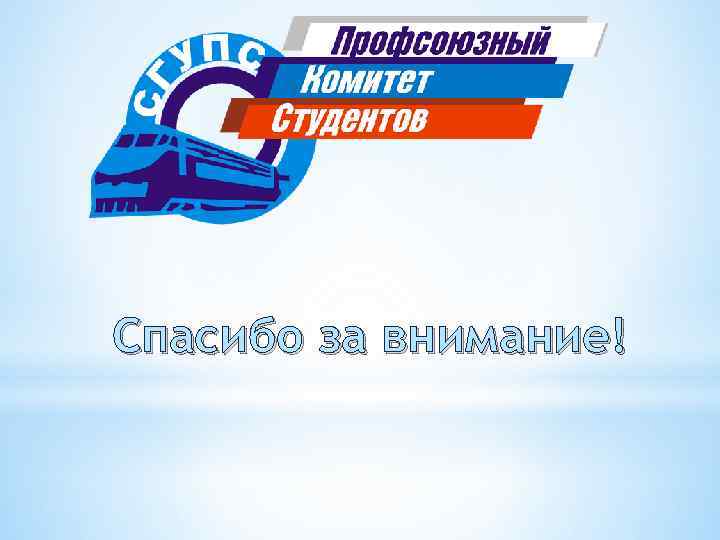 Спасибо за внимание! 