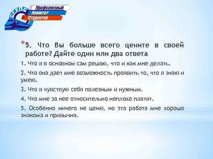 Больше всего. Что вы цените в своей работе. Что вы больше всего цените в своей работе. Что вы больше всего цените в своей работе ответы. Что я ценю в работе больше всего.