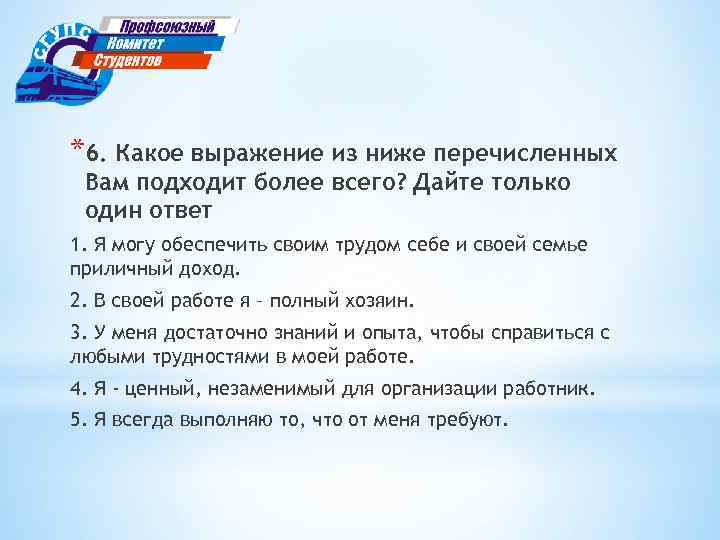 *6. Какое выражение из ниже перечисленных Вам подходит более всего? Дайте только один ответ