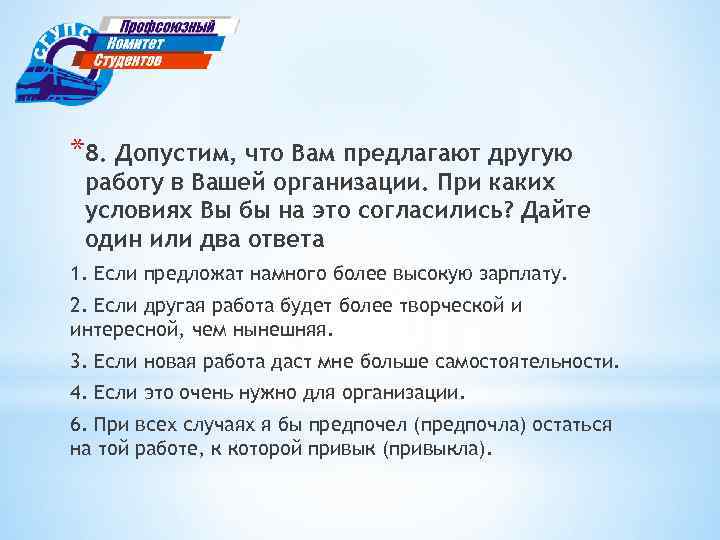 *8. Допустим, что Вам предлагают другую работу в Вашей организации. При каких условиях Вы