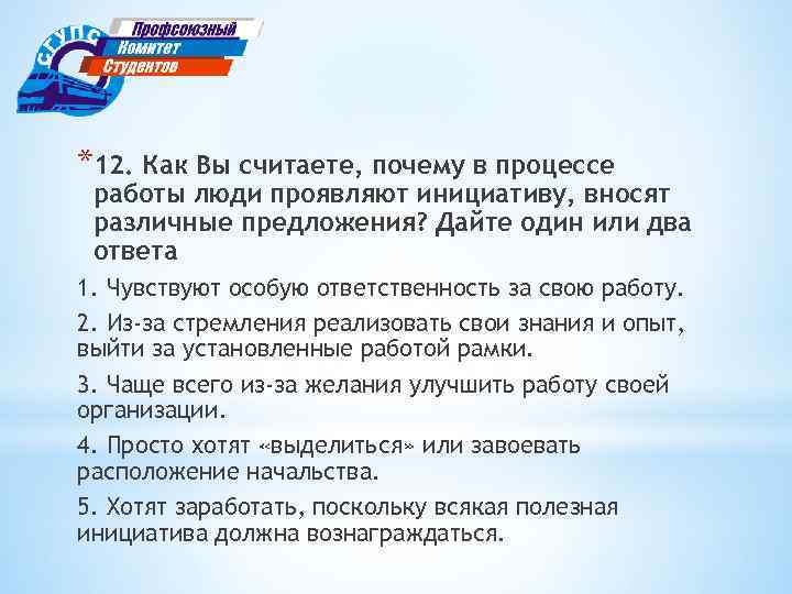 *12. Как Вы считаете, почему в процессе работы люди проявляют инициативу, вносят различные предложения?