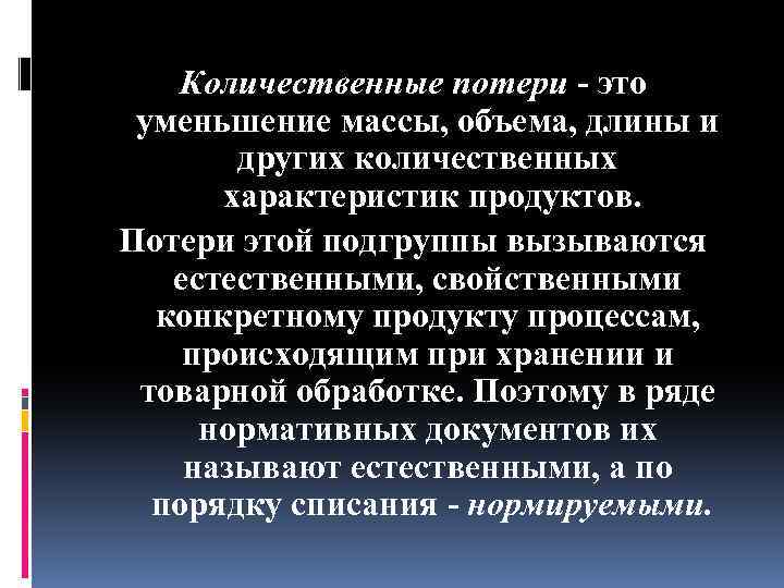 Количественные потери - это уменьшение массы, объема, длины и других количественных характеристик продуктов. Потери