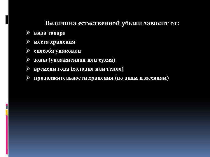 Величина естественной убыли зависит от: Ø вида товара Ø места хранения Ø способа упаковки