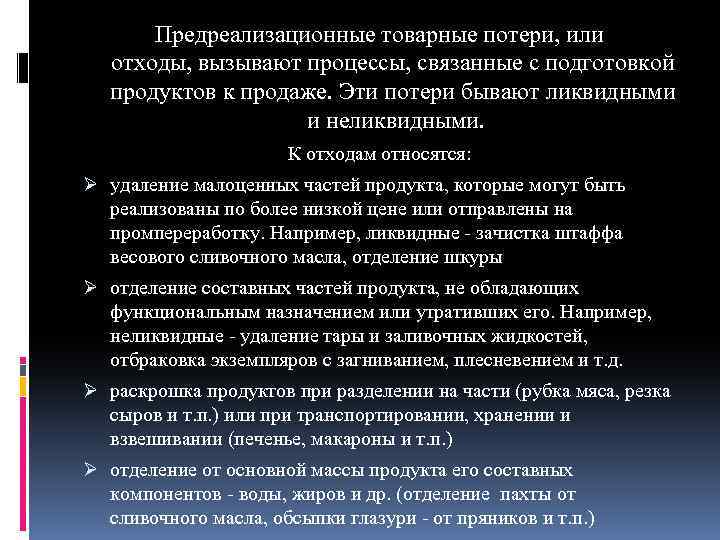 Предреализационные товарные потери, или отходы, вызывают процессы, связанные с подготовкой продуктов к продаже. Эти