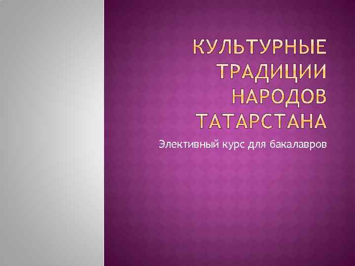 Элективный курс для бакалавров 