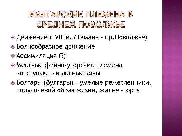  Движение с VIII в. (Тамань – Ср. Поволжье) Волнообразное движение Ассимиляция (? )