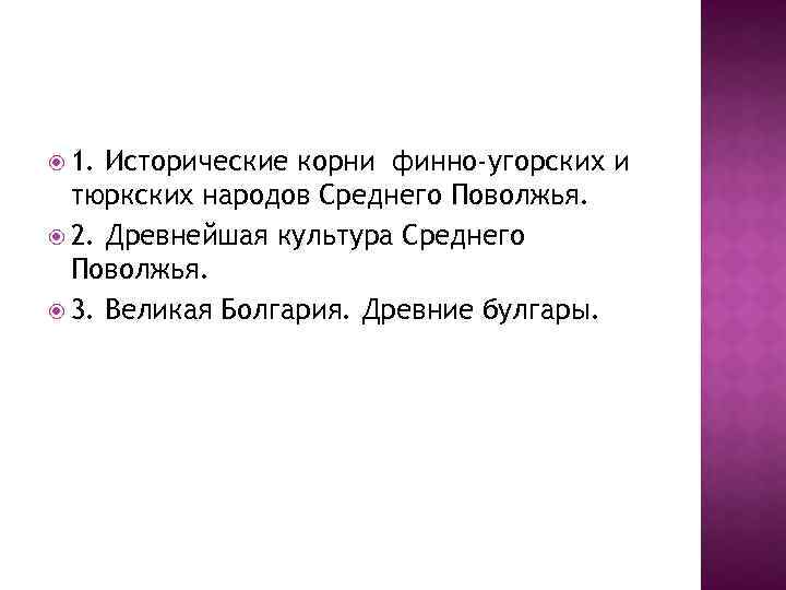  1. Исторические корни финно-угорских и тюркских народов Среднего Поволжья. 2. Древнейшая культура Среднего