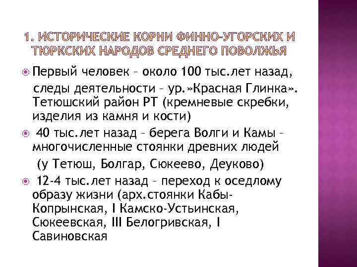  Первый человек – около 100 тыс. лет назад, следы деятельности – ур. »