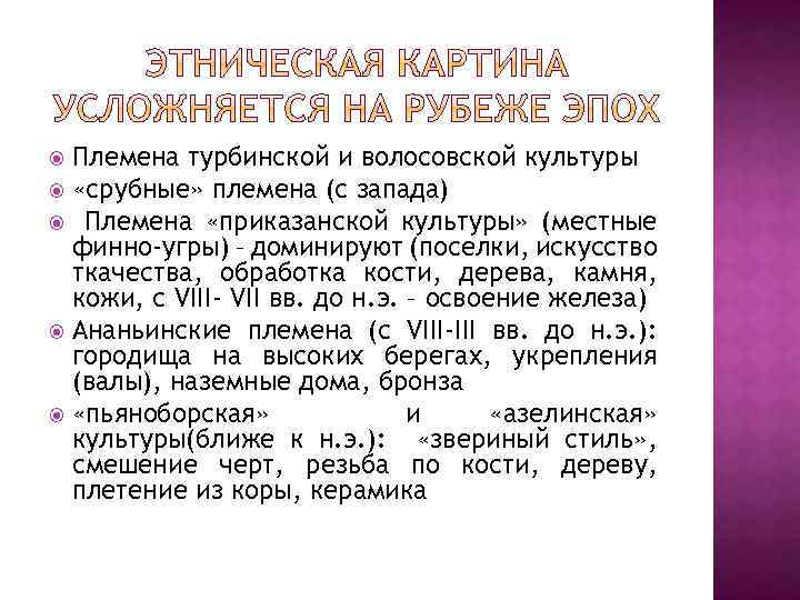 Племена турбинской и волосовской культуры «срубные» племена (с запада) Племена «приказанской культуры» (местные финно-угры)