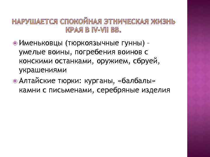  Именьковцы (тюркоязычные гунны) – умелые воины, погребения воинов с конскими останками, оружием, сбруей,