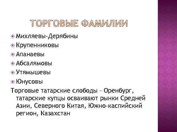  Михляевы-Дерябины Крупенниковы Апанаевы Абсалямовы Утямышевы Юнусовы Торговые татарские слободы – Оренбург, татарские купцы