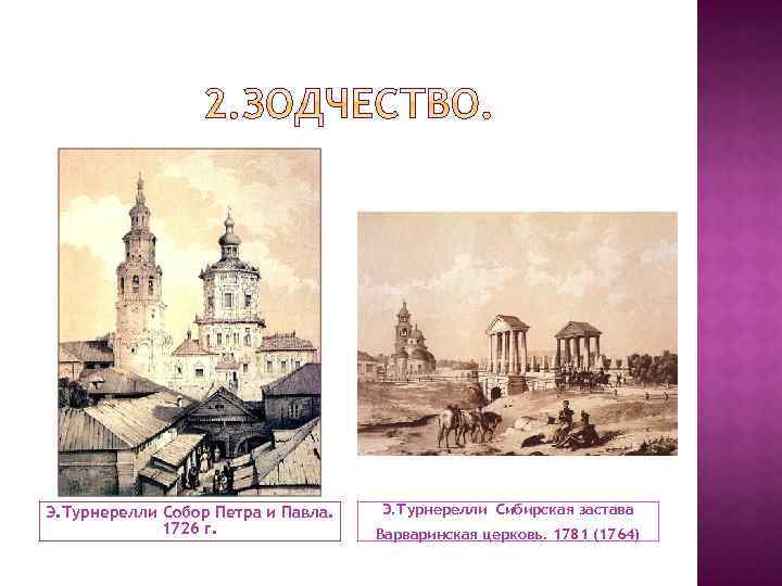 Э. Турнерелли Собор Петра и Павла. 1726 г. Э. Турнерелли Сибирская застава Варваринская церковь.