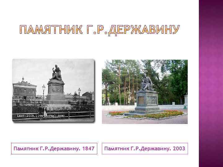 Памятник Г. Р. Державину. 1847 Памятник Г. Р. Державину. 2003 