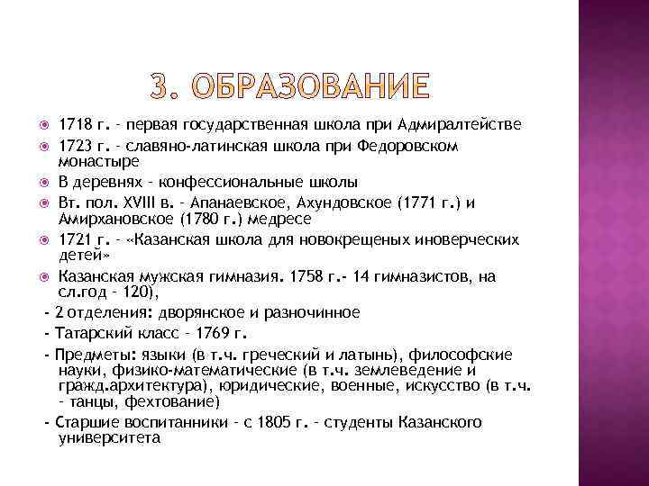 1718 г. – первая государственная школа при Адмиралтействе 1723 г. – славяно-латинская школа при