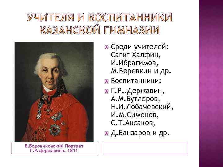 Среди учителей: Сагит Халфин, И. Ибрагимов, М. Веревкин и др. Воспитанники: Г. Р. .