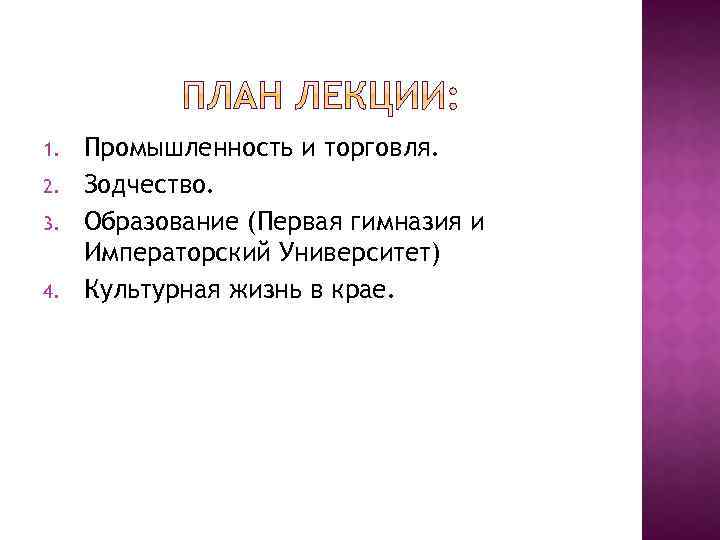 1. 2. 3. 4. Промышленность и торговля. Зодчество. Образование (Первая гимназия и Императорский Университет)