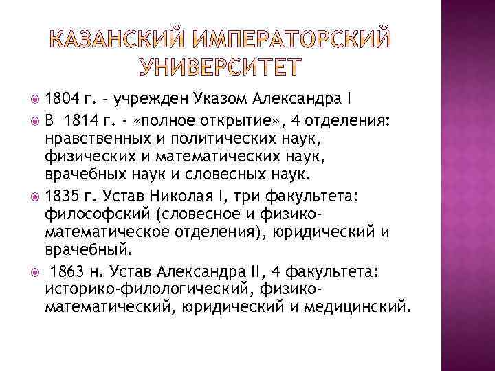 1804 г. – учрежден Указом Александра I В 1814 г. - «полное открытие» ,