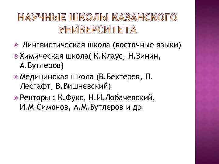 Лингвистическая школа (восточные языки) Химическая школа( К. Клаус, Н. Зинин, А. Бутлеров) Медицинская школа