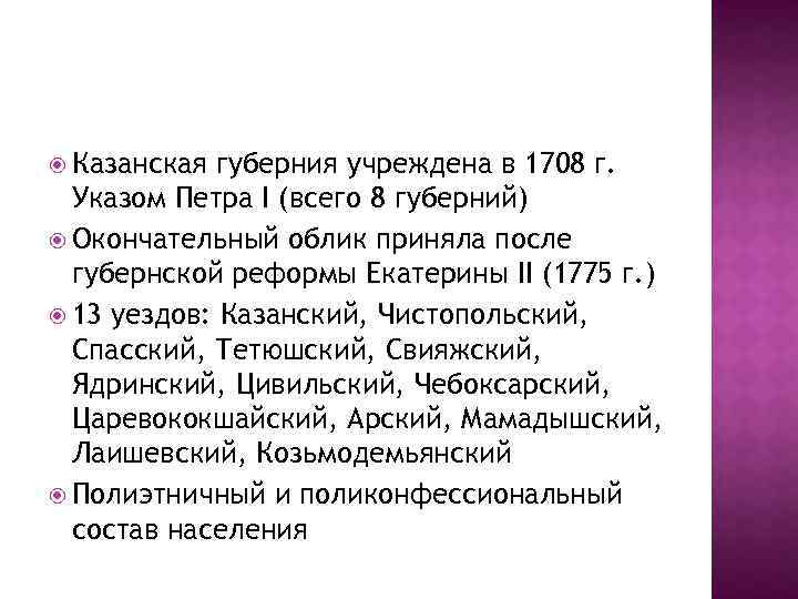  Казанская губерния учреждена в 1708 г. Указом Петра I (всего 8 губерний) Окончательный