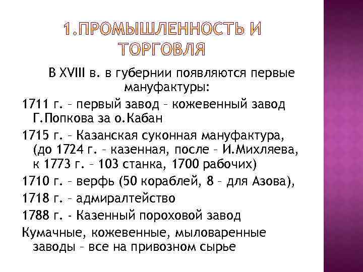 В XVIII в. в губернии появляются первые мануфактуры: 1711 г. – первый завод –