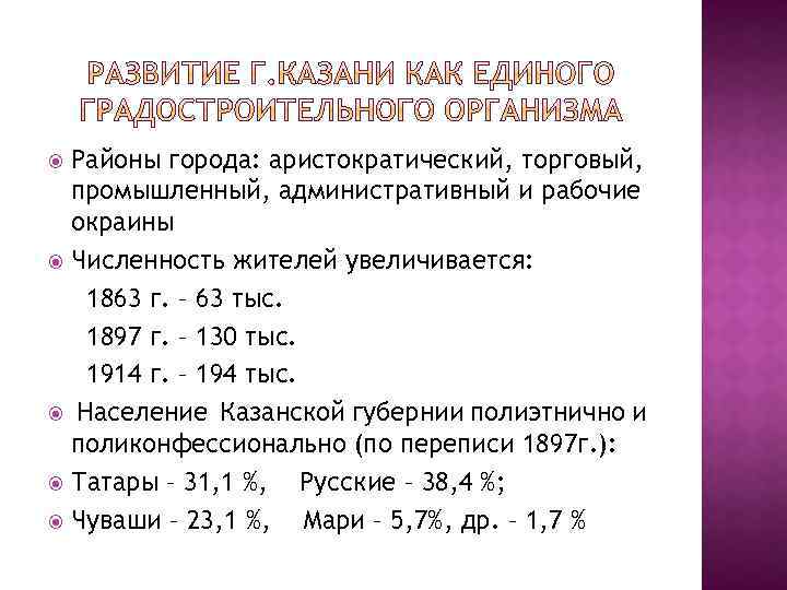 Районы города: аристократический, торговый, промышленный, административный и рабочие окраины Численность жителей увеличивается: 1863 г.