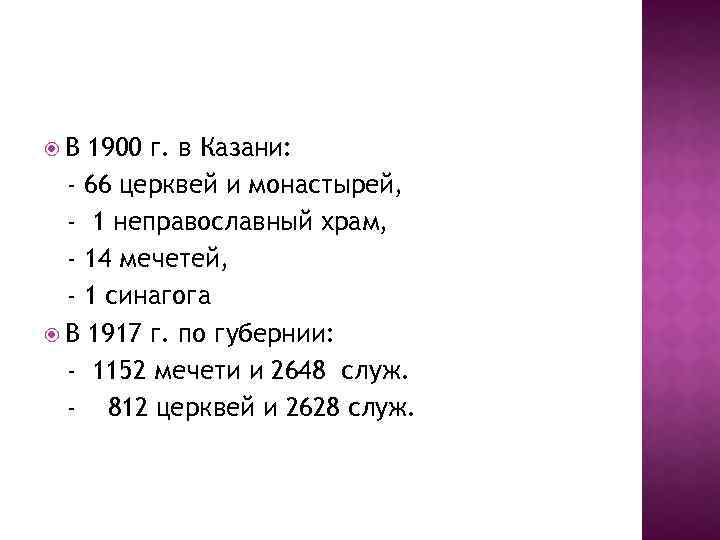  В 1900 г. в Казани: - 66 церквей и монастырей, - 1 неправославный