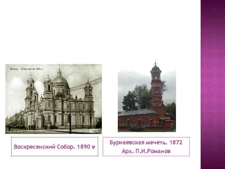 Воскресенский Собор. 1890 е Бурнаевская мечеть. 1872 Арх. П. И. Романов 
