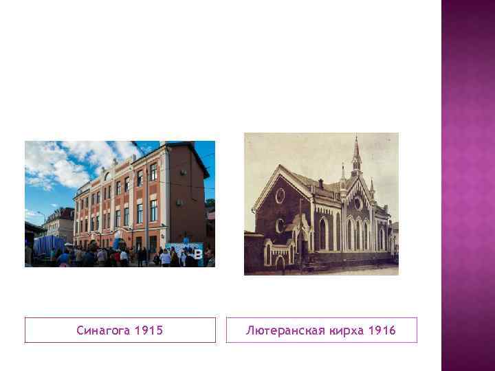 Синагога 1915 Лютеранская кирха 1916 