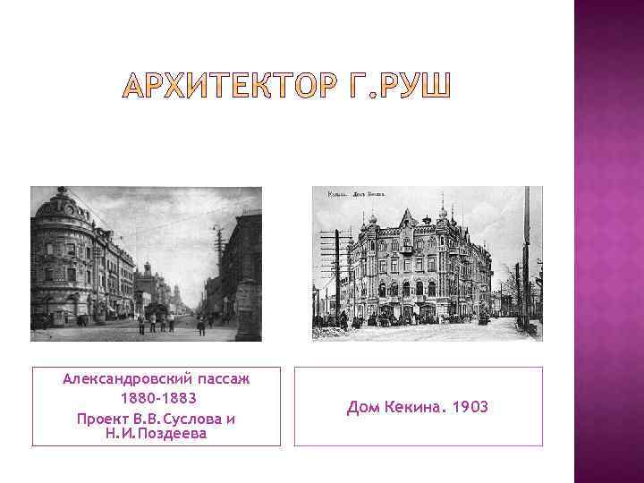 Александровский пассаж 1880 -1883 Проект В. В. Суслова и Н. И. Поздеева Дом Кекина.