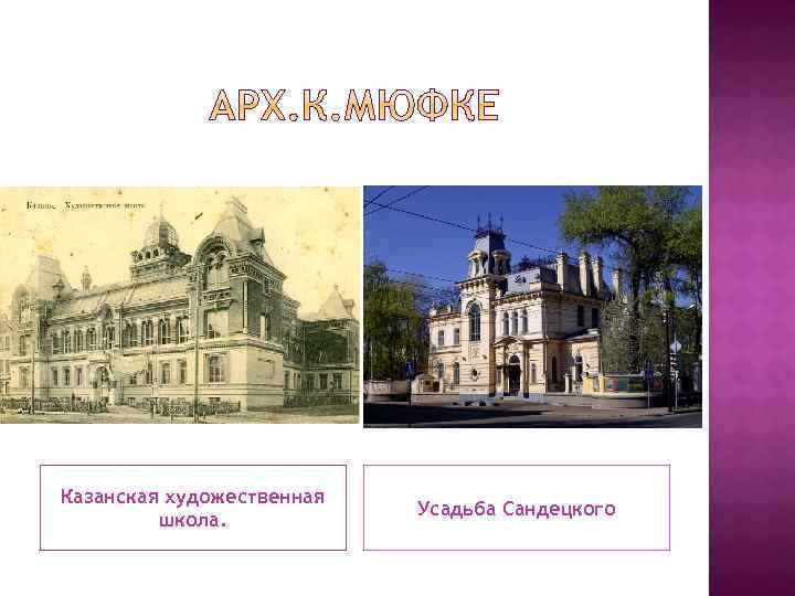 Казанская художественная школа. Усадьба Сандецкого 