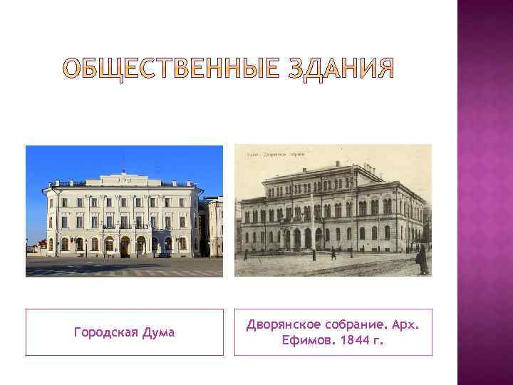Городская Дума Дворянское собрание. Арх. Ефимов. 1844 г. 