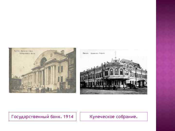 Государственный банк. 1914 Купеческое собрание. 