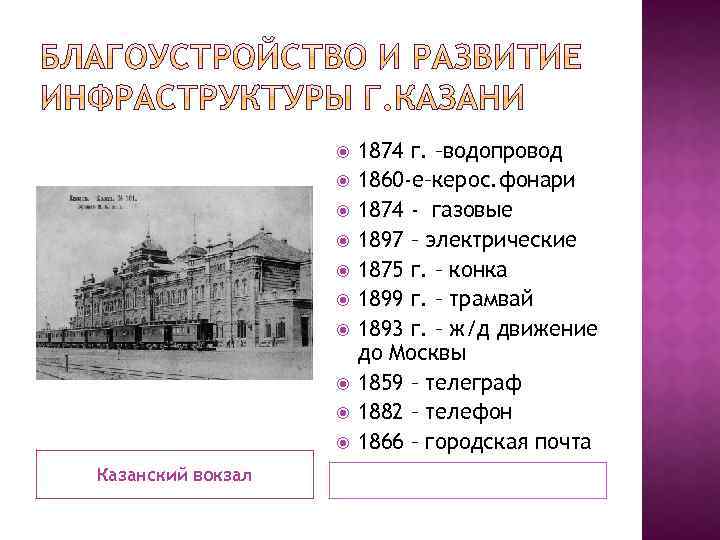  Казанский вокзал 1874 г. –водопровод 1860 -е–керос. фонари 1874 - газовые 1897 –