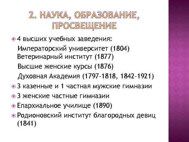 4 высших учебных заведения: Императорский университет (1804) Ветеринарный институт (1877) Высшие женские курсы