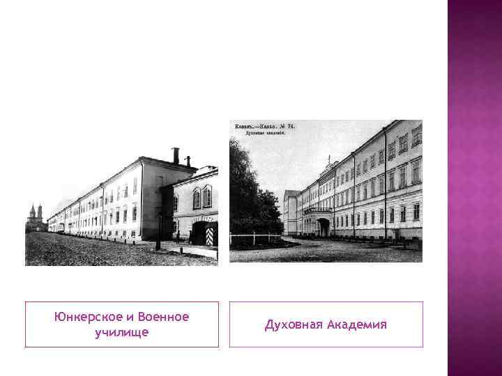 Юнкерское и Военное училище Духовная Академия 