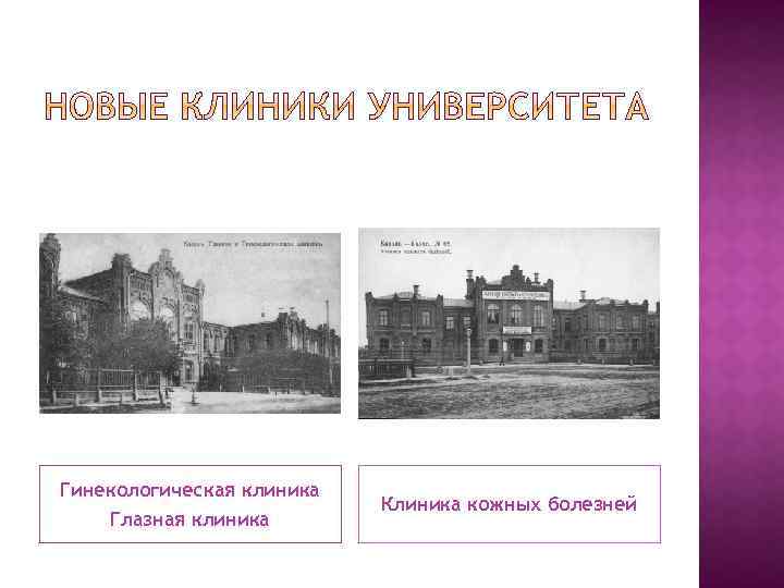 Гинекологическая клиника Глазная клиника Клиника кожных болезней 