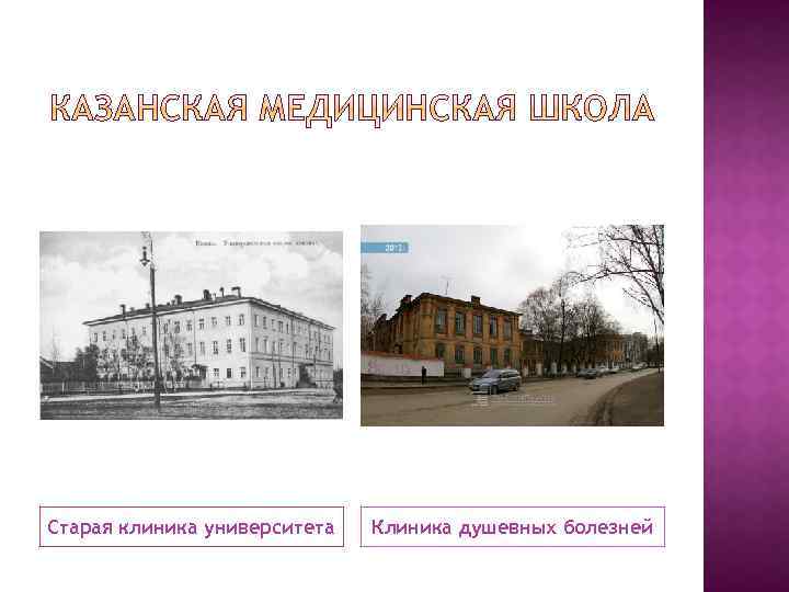 Старая клиника университета Клиника душевных болезней 